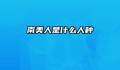南美人是什么人种