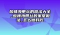 酸辣海带丝的做法大全_酸辣海带丝的家常做法_怎么做好吃