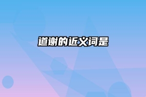 道谢的近义词是