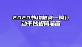 2020节约粮食一筷行动手抄报简笔画