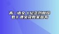 高一语文《纪念刘和珍君》课文及教案参考