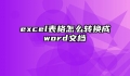 excel表格怎么转换成word文档