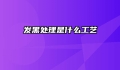 发黑处理是什么工艺