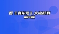 看《赛尔号》大电影有感5篇