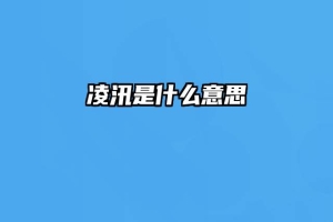 凌汛是什么意思
