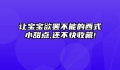 让宝宝欲罢不能的西式小甜点,还不快收藏!