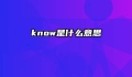 know是什么意思