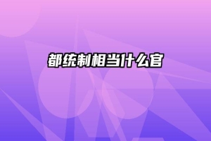 都统制相当什么官