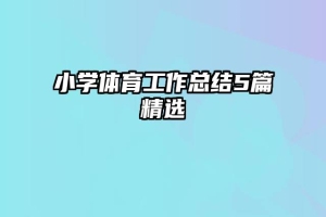 小学体育工作总结5篇精选