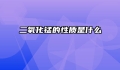 二氧化锰的性质是什么