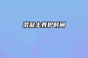 混凝土养护时间