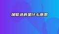 加官进爵是什么意思