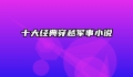 十大经典穿越军事小说