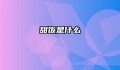 甜饭是什么