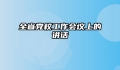 全省党校工作会议上的讲话