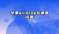 苹果airdrop在哪里设置