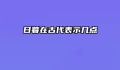 日暮在古代表示几点