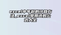 excel中年龄的计算方法_excel常用函数公式大全