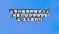 苦瓜鸡蛋饼的做法大全_苦瓜鸡蛋饼的家常做法_怎么做好吃