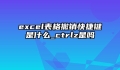 excel表格撤销快捷键是什么_ctrlz是吗