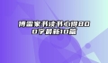 傅雷家书读书心得800字最新10篇