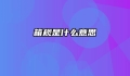 箱规是什么意思