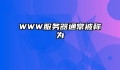 WWW服务器通常被称为
