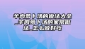 羊肉萝卜汤的做法大全_羊肉萝卜汤的家常做法_怎么做好吃