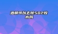 酒精可以去除502胶水吗