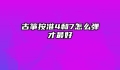 古筝按准4和7怎么弹才最好