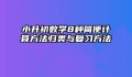 小升初数学8种简便计算方法归类与复习方法