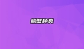 螃蟹种类