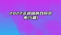2022正规租房合同范本(5篇)