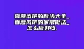 香葱肉饼的做法大全_香葱肉饼的家常做法_怎么做好吃.