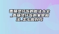 香肠煲仔饭的做法大全_香肠煲仔饭的家常做法_怎么做好吃