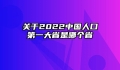 关于2022中国人口第一大省是哪个省