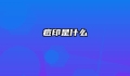痘印是什么