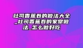 吐司香蕉卷的做法大全_吐司香蕉卷的家常做法_怎么做好吃