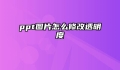 ppt图片怎么修改透明度