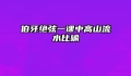 伯牙绝弦一课中高山流水比喻
