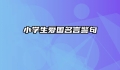 小学生爱国名言警句