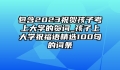 包含2023祝贺孩子考上大学的贺词_孩子上大学祝福语精选100句的词条