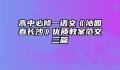 高中必修一语文《沁园春长沙》优质教案范文三篇