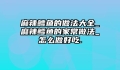 麻辣鳕鱼的做法大全_麻辣鳕鱼的家常做法_怎么做好吃.