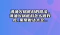 清油火锅底料的做法_清油火锅底料怎么做好吃_家常做法大全...