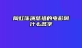 陶虹饰演慈禧的电影叫什么名字