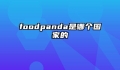 foodpanda是哪个国家的