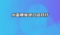 小蛮腰每晚几点开灯