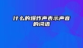 什么的爆炸声表示声音的词语