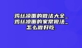 鸡丝凉面的做法大全_鸡丝凉面的家常做法_怎么做好吃.